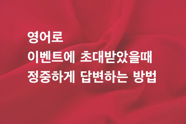 영어 이벤트에 초대받았을때 정중하게 답변하는 방법