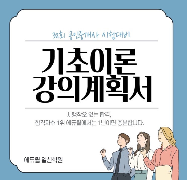  [일산동공인중개사학원] 32회 공인중개사 시험 대비 기초이론 강의 계획서
