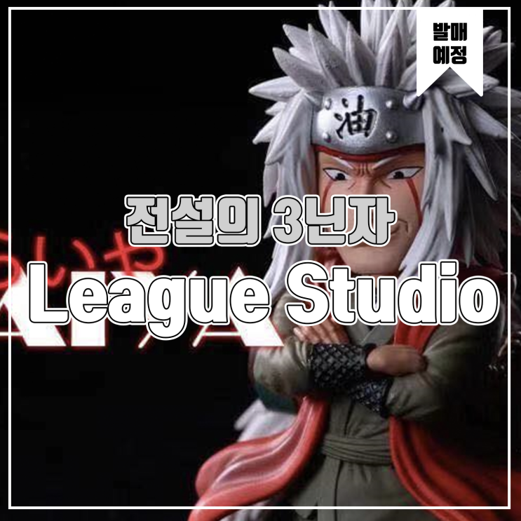  [레진 피규어 발매 예정] League Studio 3닌자(지라이야, 츠나데, 오로치마루)