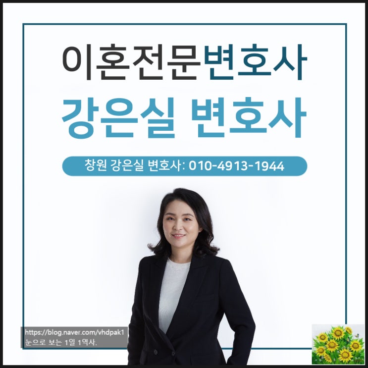  창원 이혼전문변호사 강은실변호사가 말하는 사실혼이혼소송 어렵지않아요.