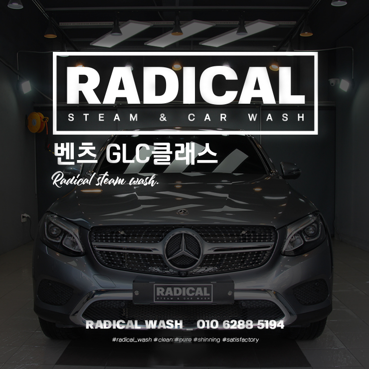  원주 스팀세차 / 출고 컨디션 유지 관리! 언제나 단정하고 깔끔하게 래디컬워시 Basic 실내외스팀세차,휠분진제거,발수왁스코팅 _ 벤츠 GLC300 단계동손세차