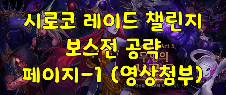  [던파] 시로코 레이드 챌린지 공략 (페이지1 보스전 공략 + 영상첨부)