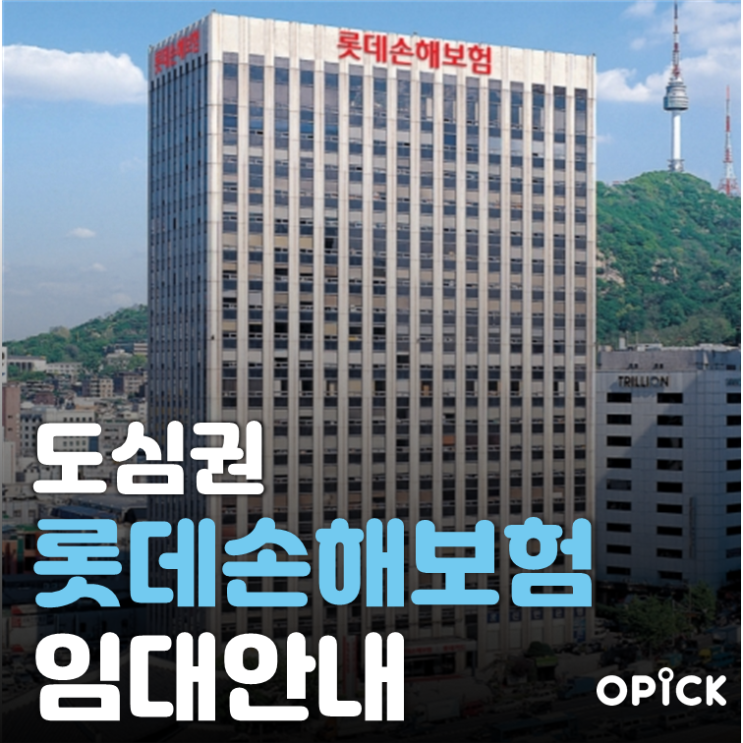 중구 롯데손해보험빌딩 공실 안내  |  회현역 사무실 임대 #356