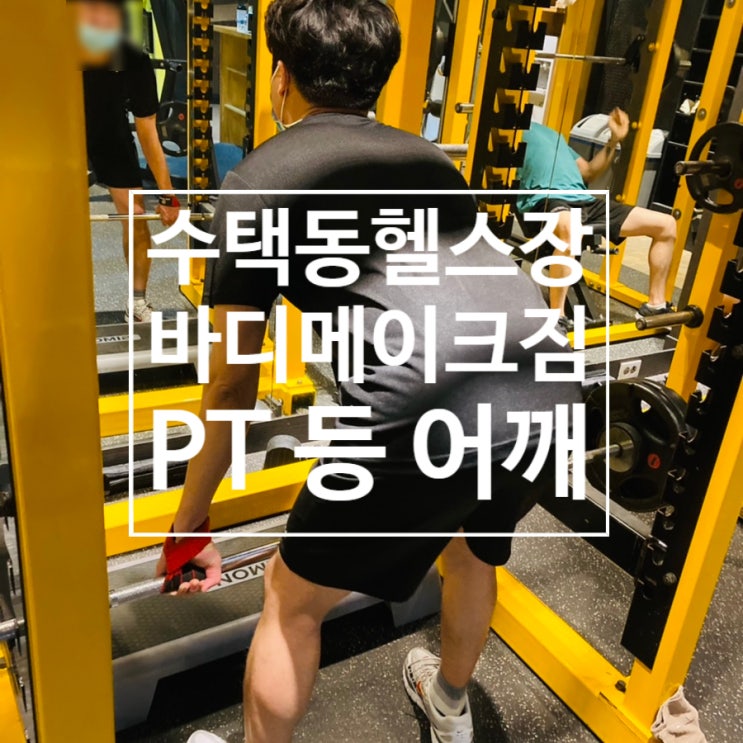  수택동헬스장 [ 바디메이크짐 ] 수택동PT - 3주차 등 어깨