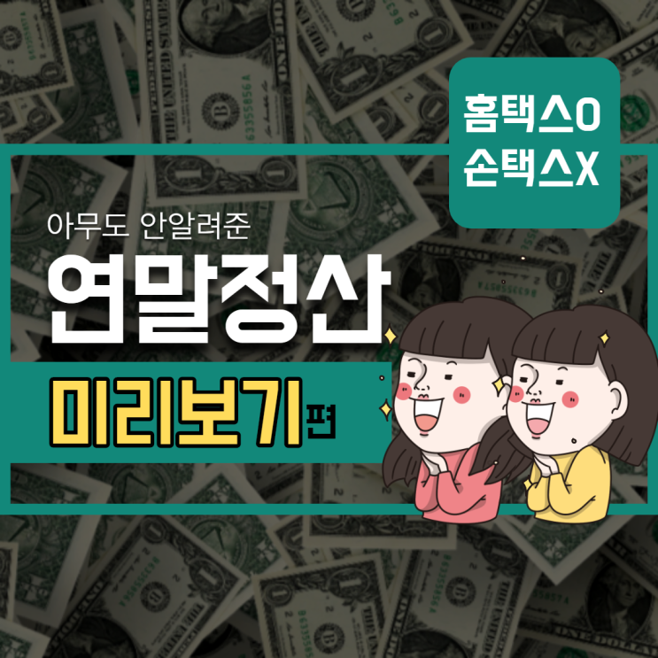  연말정산 미리보기 하는법 손택스 X 홈택스 O 환급 노하우 매뉴얼