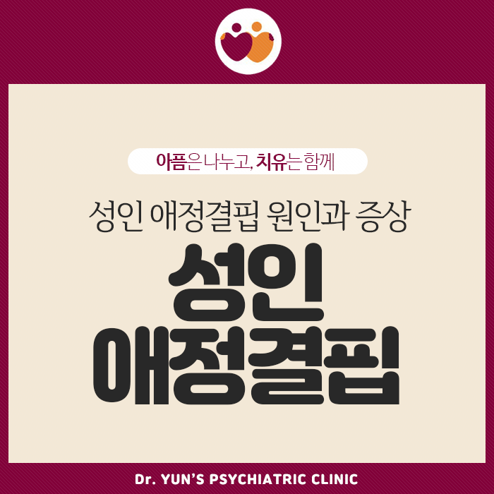 용호동 정신과, 성인 애정결핍 원인과 증상 용호동 정신과, 성인 애정결핍 원인과 증상