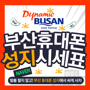  부산 휴대폰 성지 안 가보신 분 클릭