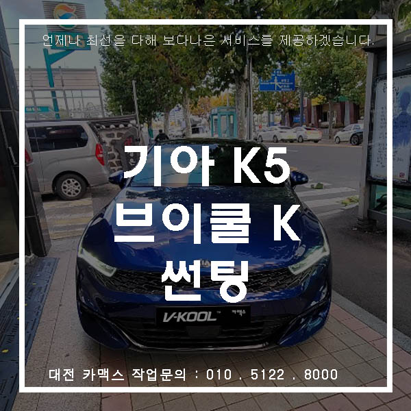  브이쿨 K시리즈 썬팅은 대전 카맥스가 제일입니다. 기아 신형 K5 신차검수까지