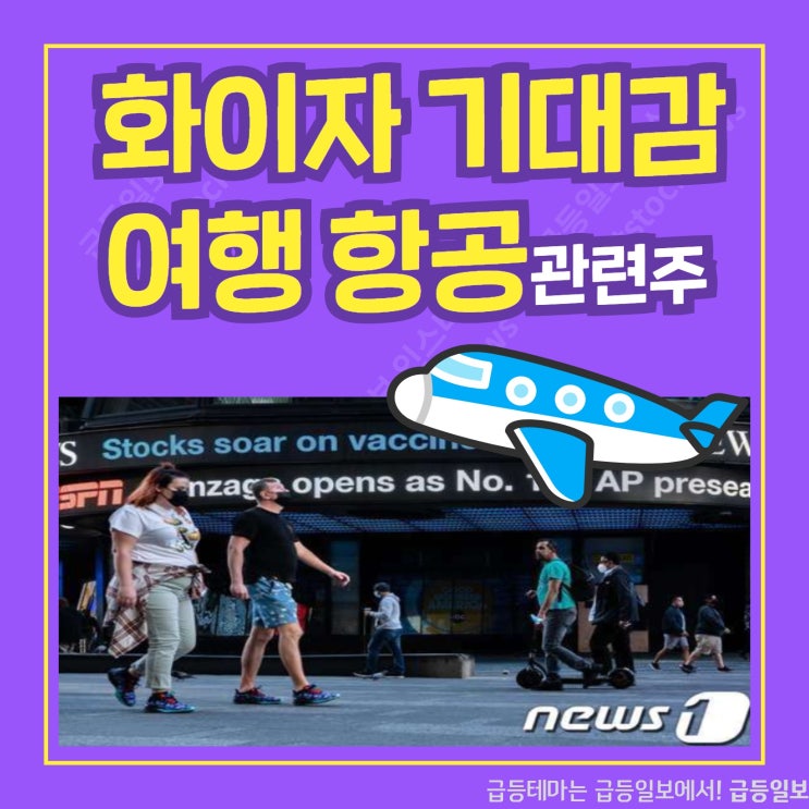여행 항공 관련주 by 급등일보 여행 항공 관련주 by 급등일보