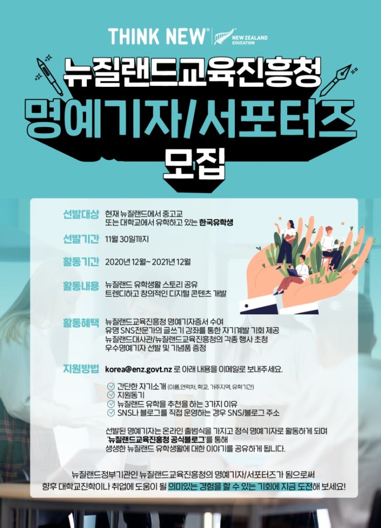 뉴질랜드교육진흥청 명예기자 서포터즈 모집