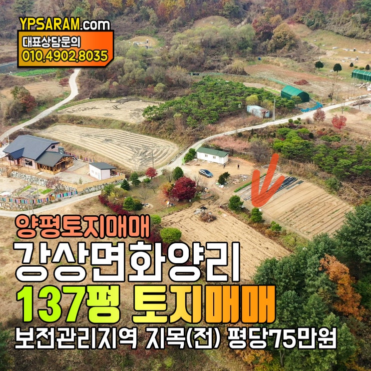  경기도 양평 싼땅 저렴한 토지매매! 강상면 화양리 1억 전원주택지!