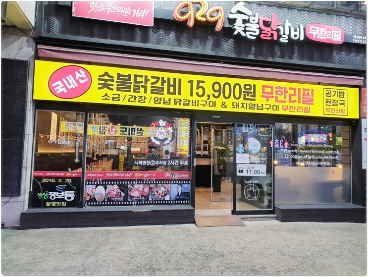 시흥 안산 맛집 진짜 숯불 무한리필 닭갈비 가능?