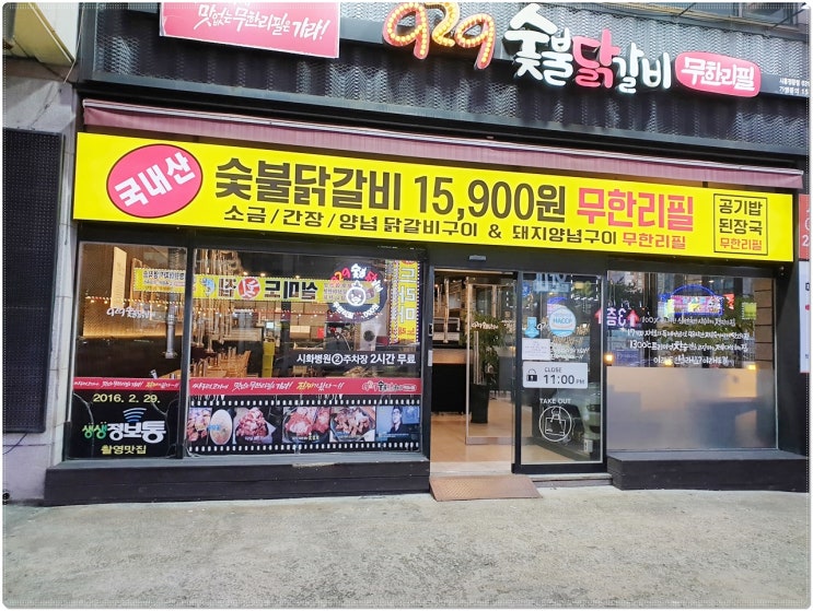  시흥 안산 맛집 진짜 숯불 무한리필 닭갈비 가능?