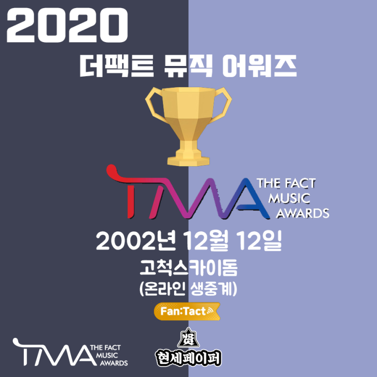 2020 더 팩트 뮤직 어워즈 (TMA) 라인업 (아이돌 가수) 온라인 관람권 티켓팅 이벤트, 투표, 스트리밍 날짜 일정 소개