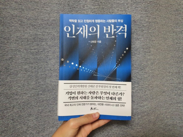  [삼성인력개발원 추천 도서] 인재의 반격 - 신태균