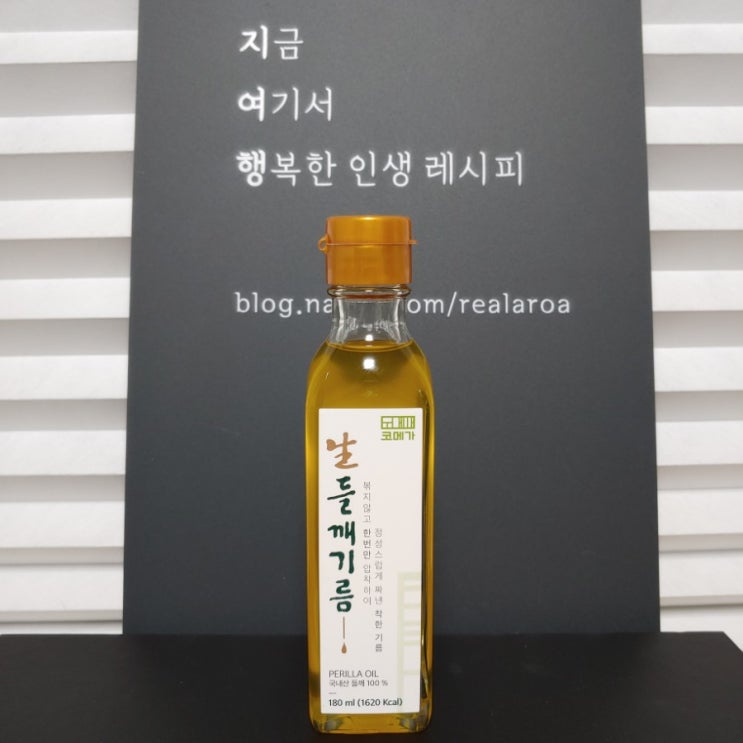  생들기름 효능 - 생압착한 들깨로 만든 식물성 오메가3가 무려 57%나 함유된 생들깨기름