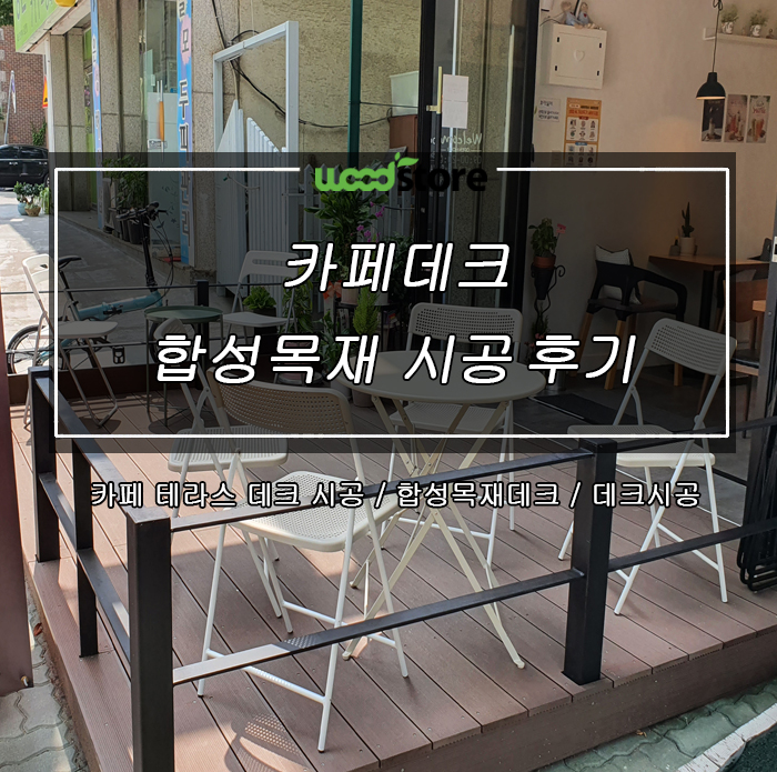  카페데크 왜 합성목재로 시공할까?