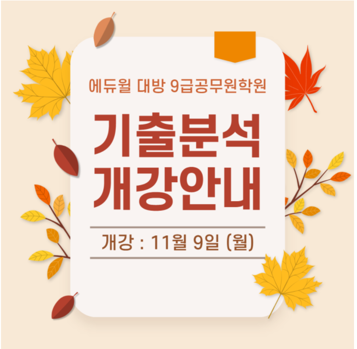 서울공무원학원 11월개강 안내드려요~!