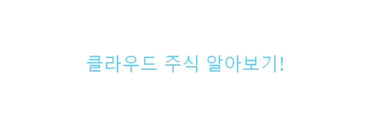  클라우드 주식 알아보기