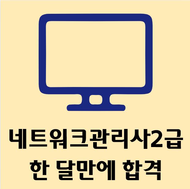  [개발자출신이 알려주는] 네트워크관리사 2급 한 달만에 준비하기
