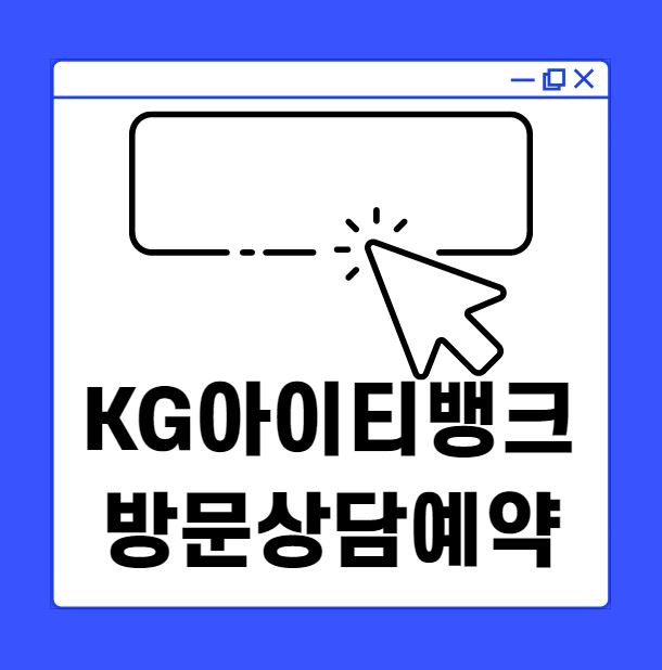 KG아이티뱅크 방문상담예약