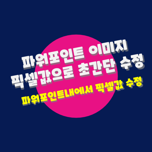  파워포인트 이미지 픽셀 값으로 초간단 수정 :: 파워포인트 내에서 바로 수정