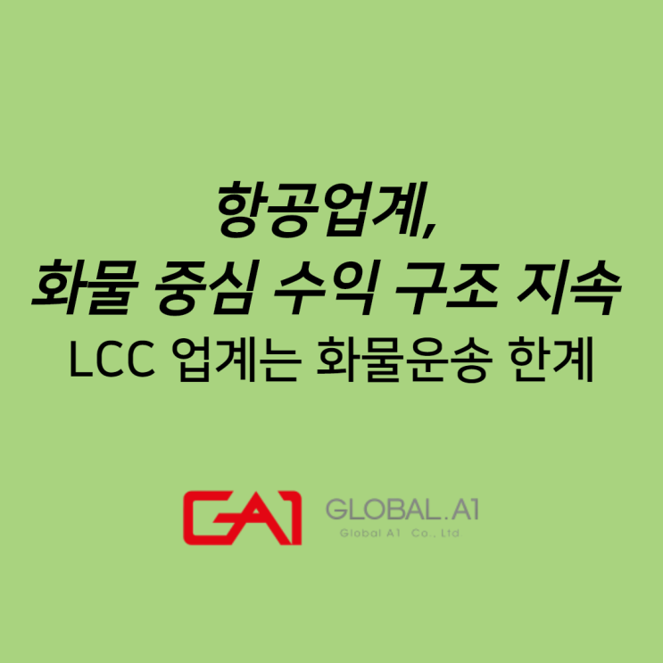  [글로벌에이원] 항공업계, 화물 중심 의 수익 구조를 지속적으로 이뤄내다