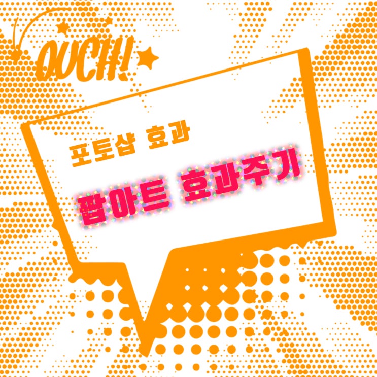  포토샵_팝아트 효과
