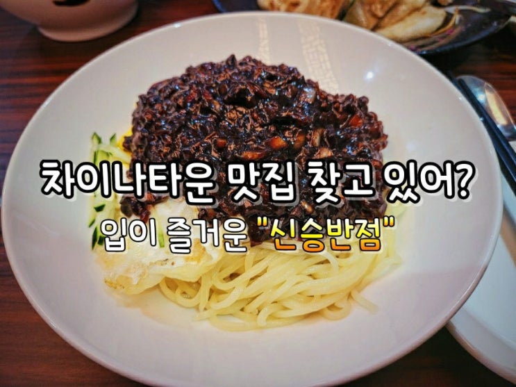 인천 차이나타운 맛집 신승반점에서 짜장면 먹고온 후기