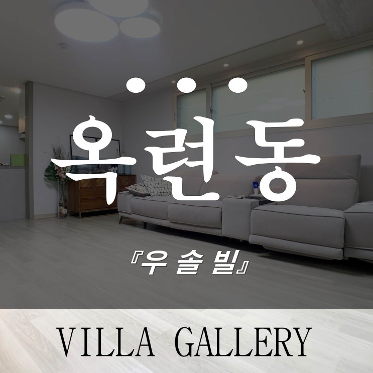  인천 연수구 옥련동 신축빌라 매매 우솔빌 이런게 진짜 고급빌라지