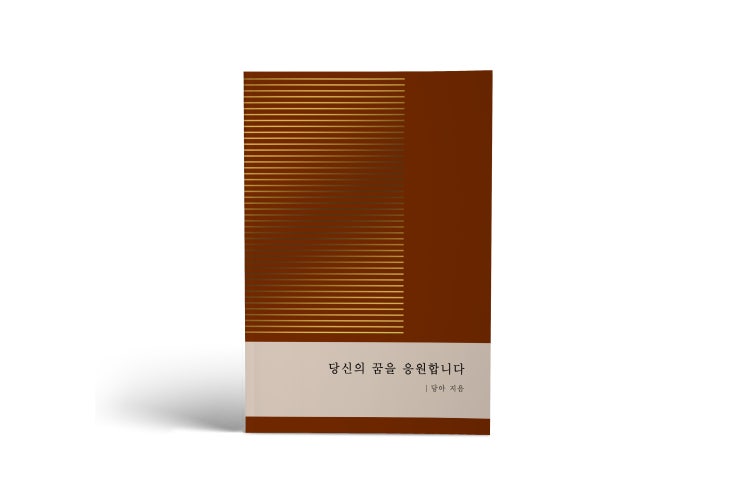  당신의 꿈을 응원합니다