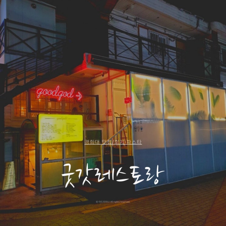 경희대 맛집 회기 파스타 굿갓레스토랑 데이트하기 좋은 곳(가성비 굿) 경희대 맛집 회기 파스타 굿갓레스토랑 데이트하기 좋은 곳(가성비 굿)