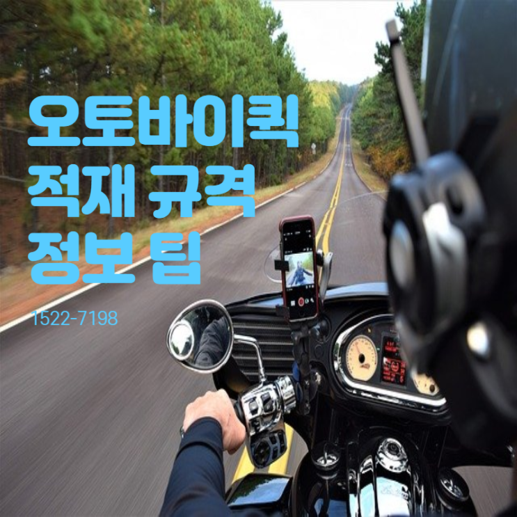 오토바이 퀵 배달 박스 적재 규격 정보 팁