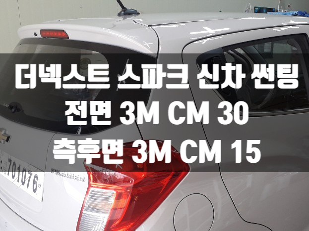  더넥스트 스파크의 자동차 썬팅가격만큼 중요한 열차단!