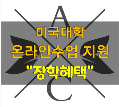  [미국대학] 2021년 온라인수업 지원(AC Live) - 유학플래너닷컴 부산서면유학원