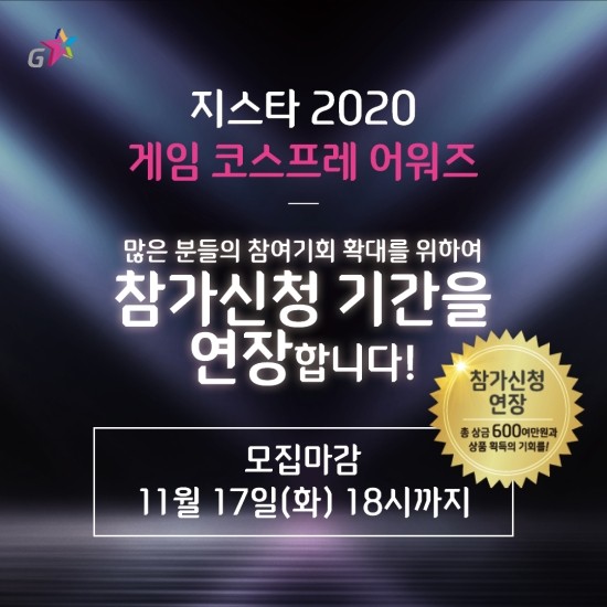  지스타 2020 게임 코스프레어워즈 참가신청 기간 연장