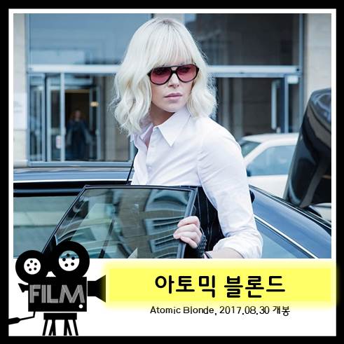 영화 <아토믹 블론드> 생존을 위한 스파이들의 전쟁 [넷플릭스]