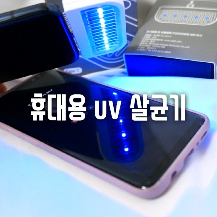  마스크시대를 이겨내는 순수시대 휴대용 마스크살균기