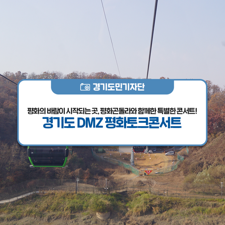 <경기도 <b>DMZ</b> 평화토크콘서트>  평화의 바람이 시작되는 곳, 평화곤돌....