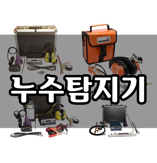  누수탐지기 종류 [그리고 추천] 한라, 세버린