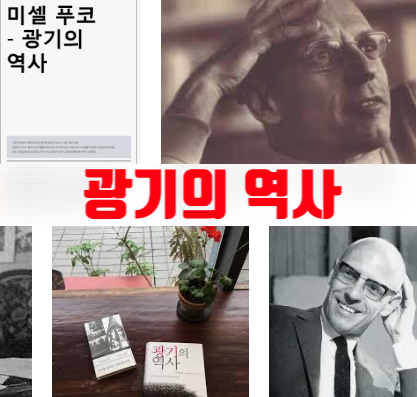  광기의 역사 : 당신은 정상인가?