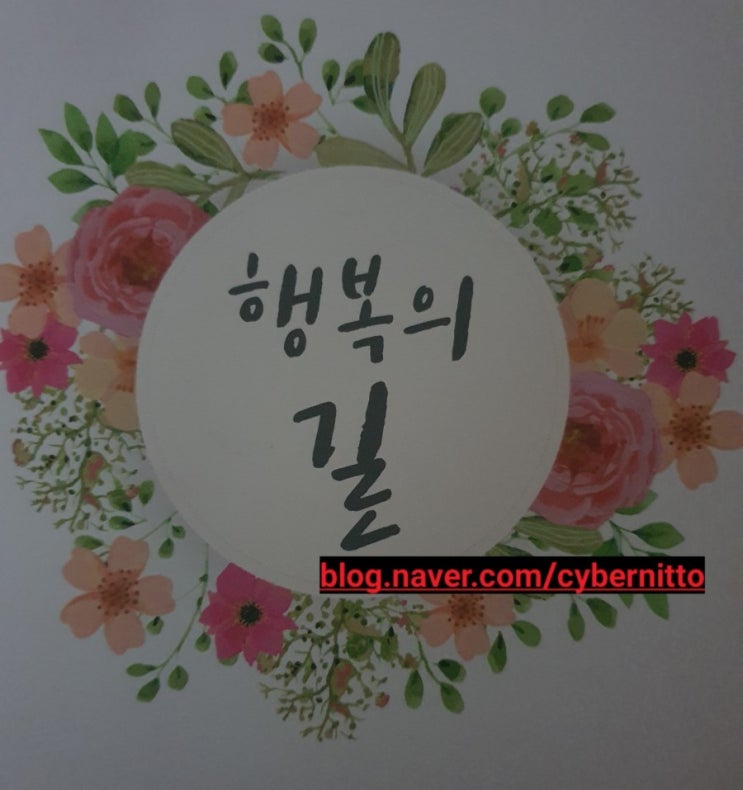  나를안다고생각하시나요??행복의길2번째시간(2)