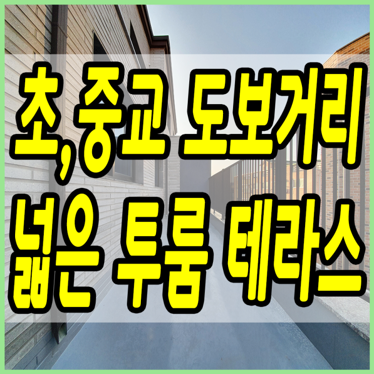  양벌리신축빌라 매곡초 매양중 인근 넓직한 투룸 테라스
