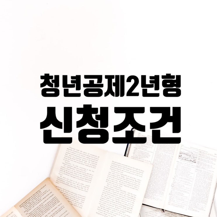  청년내일채움공제 2년형 핵심인력 청년의 신청 조건
