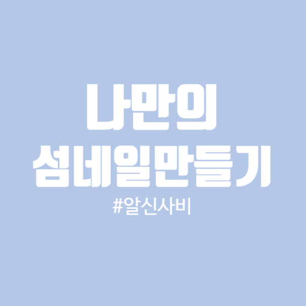  [돈되는블로그3]나만의 블로그 썸네일 만들기 간단하지만 효과적인글쓰기방법