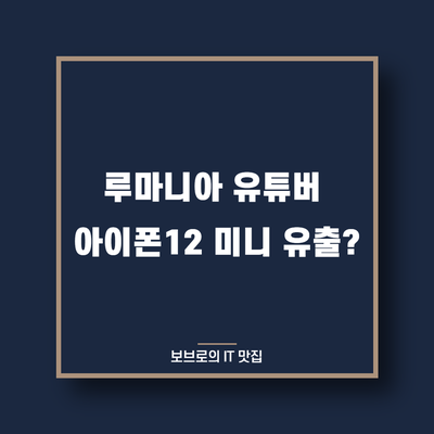  [정보] 루마니아 유튜버, 아이폰12 미니 유출?!