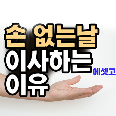  손 없는 날 이사하는 이유