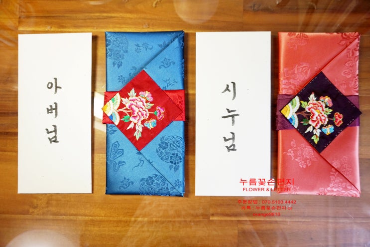  아버님,시누님,예단비 봉투 따로 만들어드렸어요^^(w.누름꽃손편지)