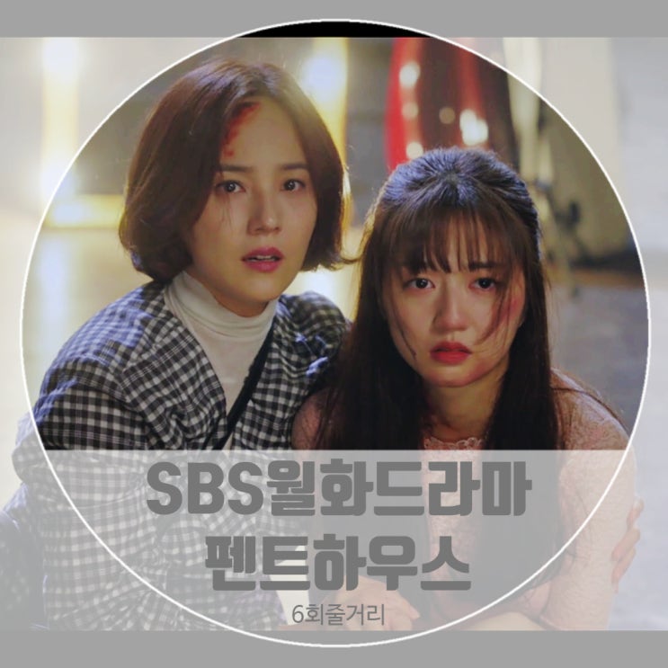 드라마펜트하우스 6회 줄거리 증거가 있어야 죄가 있는 거니? 민설아 핸드폰 발견 심수련딸 주혜인 주단태비서 윤태주의 죽음 드라마펜트하우스 6회 줄거리 증거가 있어야 죄가 있는 거니? 민설아 핸드폰 발견 심수련딸 주혜인 주단태비서 윤태주의 죽음