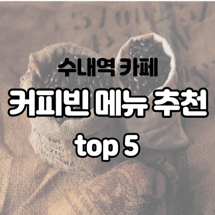 커피빈 메뉴 추천 top 5에 이색 음료 하나를 소개해드립니다 커피빈 메뉴 추천 top 5에 이색 음료 하나를 소개해드립니다